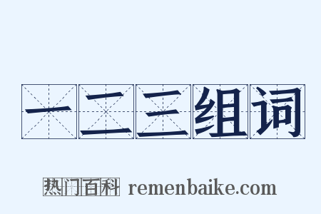 一二三组词是什么意思的图片